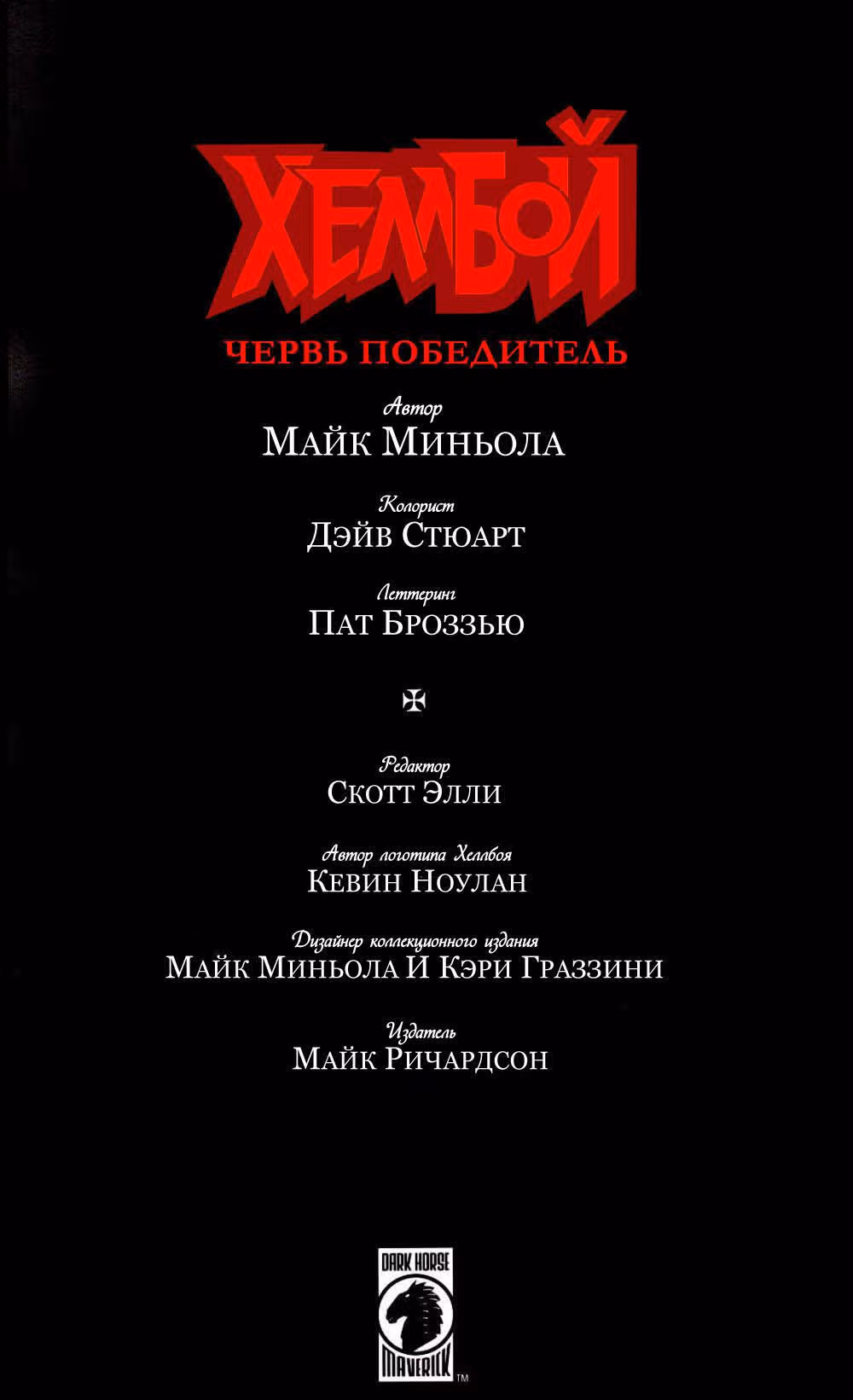 Хеллбой — Том 5 · Глава 0, страница 5