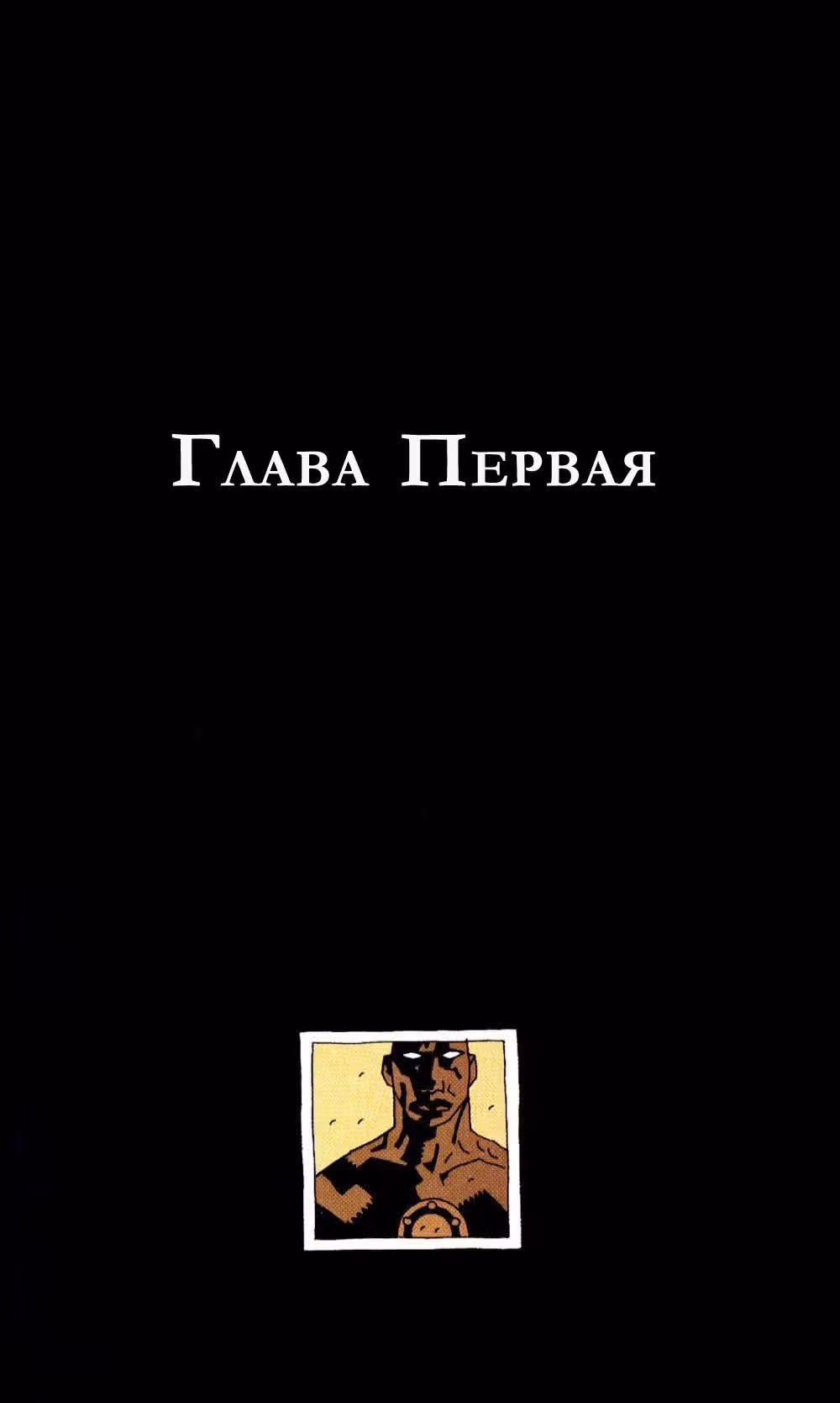 Хеллбой — Том 5 · Глава 0, страница 9