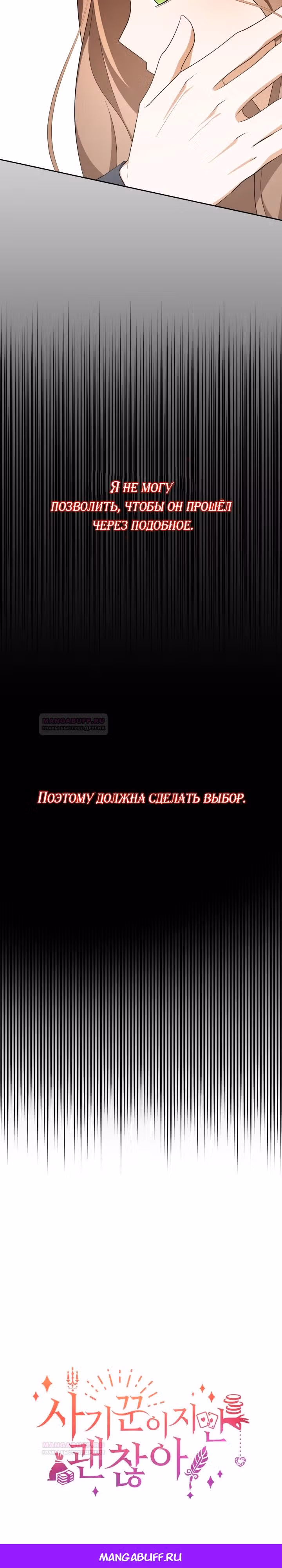 Я мошенница, но всё в порядке — Том 2 · Глава 60, страница 27