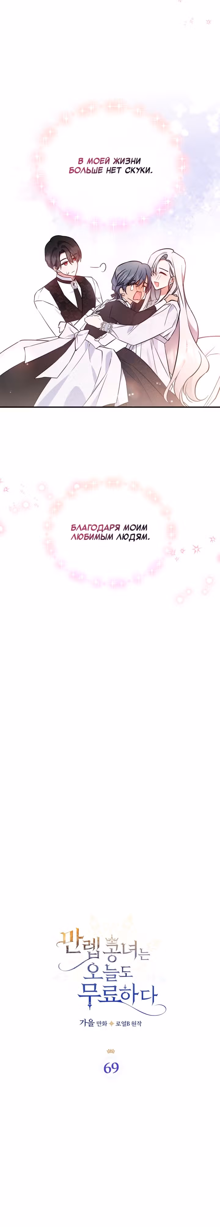 Неуязвимая принцесса сегодня вновь скучает — Том 2 · Глава 69, страница 15