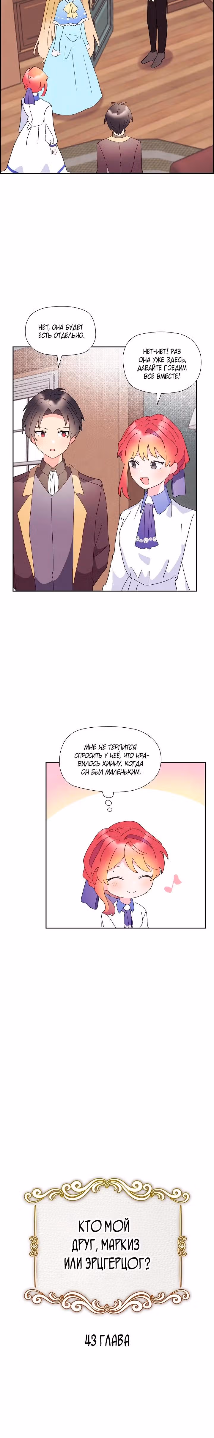 Кто мой друг, Маркиз или Эрцгерцог? — Том 2 · Глава 43, страница 6