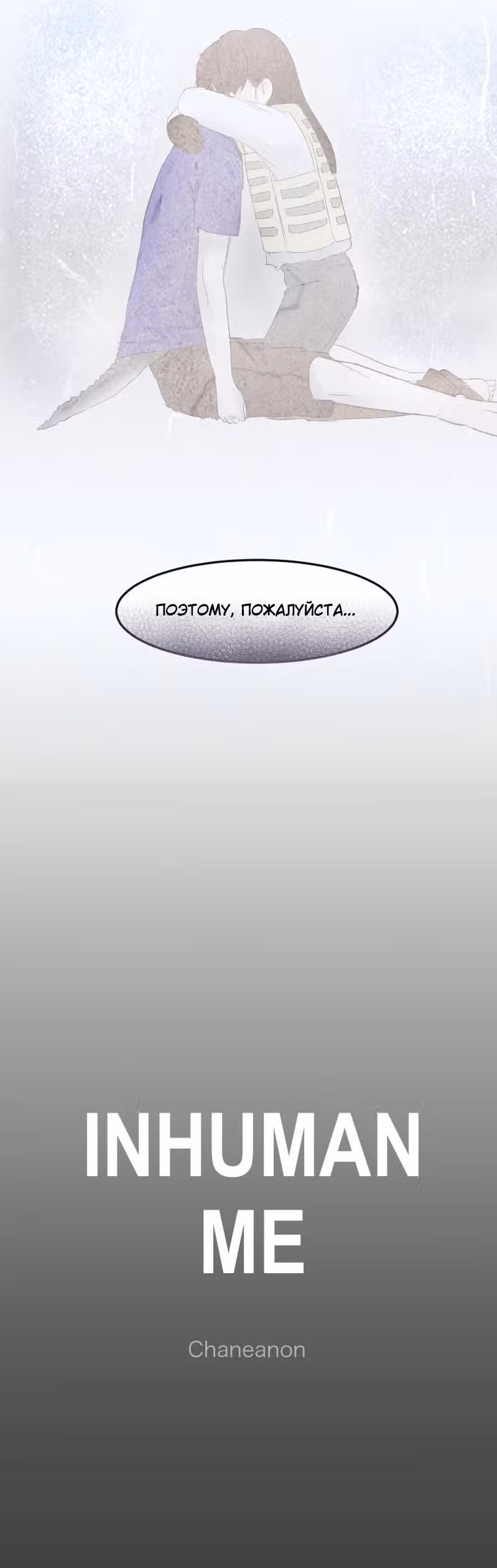 Бесчеловечная я — Том 1 · Глава 0, страница 13