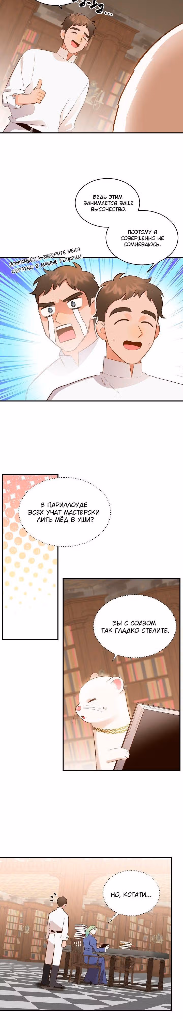 Смерть белому хорьку! — Том 1 · Глава 34, страница 7