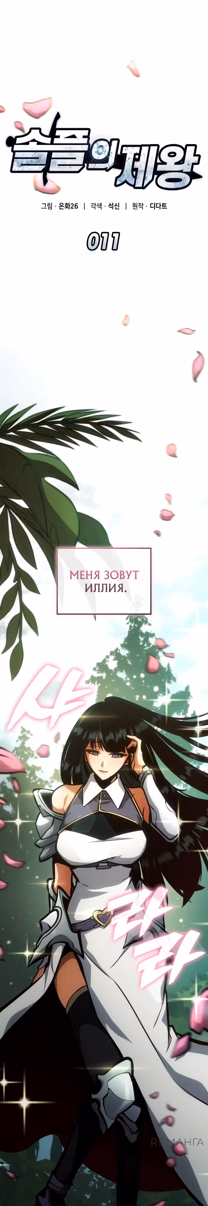 Король соло-прокачки — Том 1 · Глава 11, страница 16