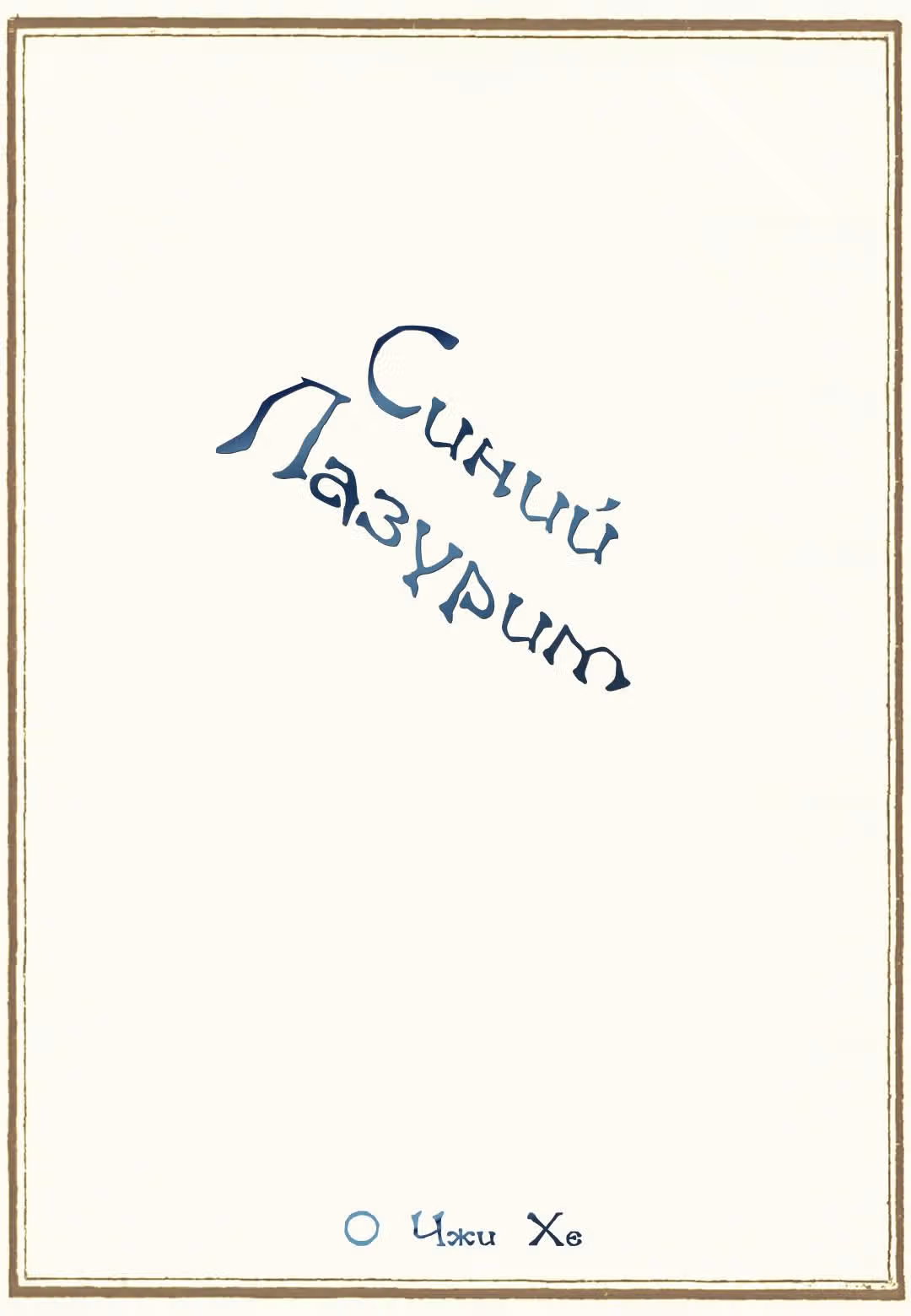 Cиний лазурит — Том 1 · Глава 0, страница 8