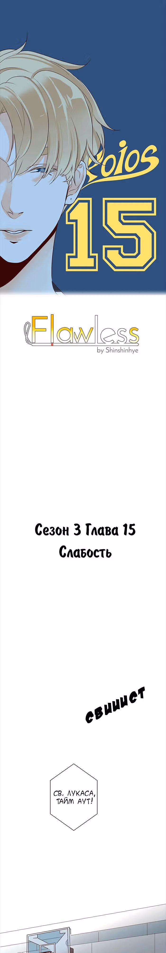 Идеальный — Том 3 · Глава 15, страница 1