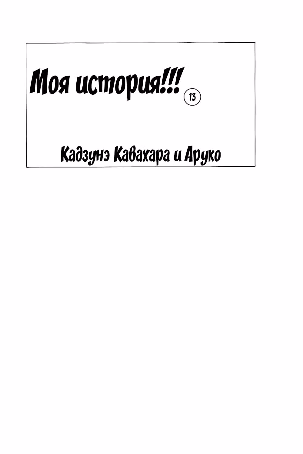 Моя история! — Том 13 · Глава 46, страница 2