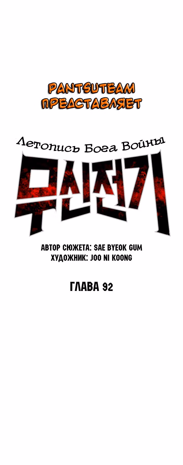 Летопись Бога Войны — Том 1 · Глава 92, страница 18