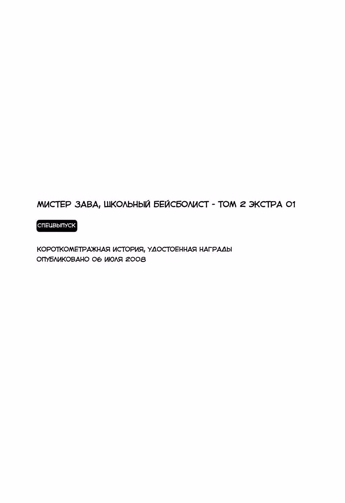 Мистер Зава, школьный бейсболист — Том 2 · Глава 32.1, страница 2