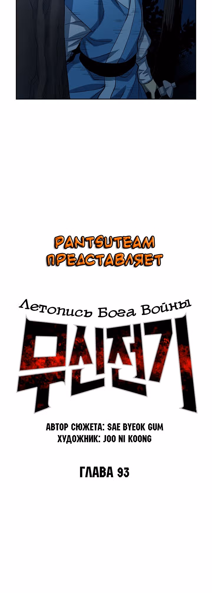 Летопись Бога Войны — Том 1 · Глава 93, страница 6
