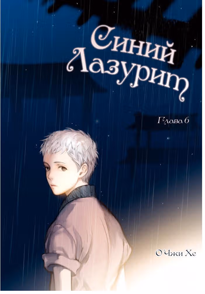 Cиний лазурит — Том 1 · Глава 6, страница 2