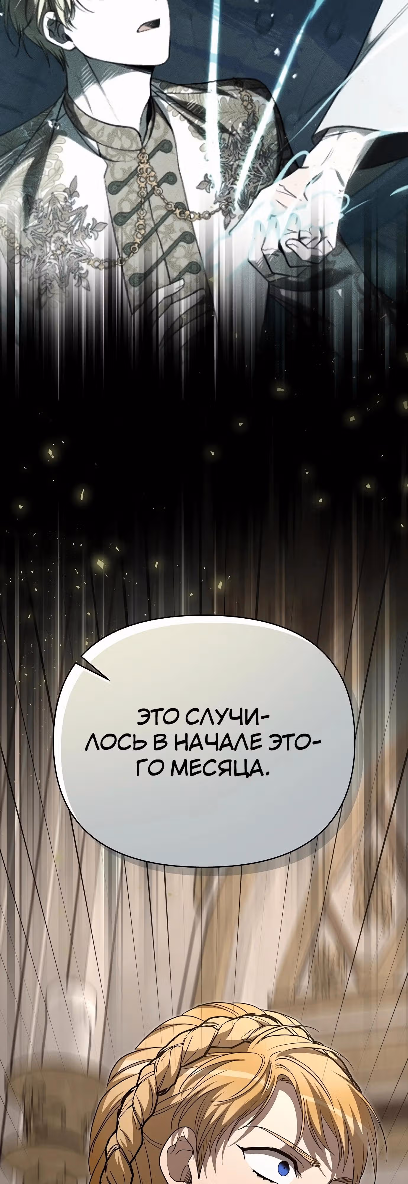Что случается, когда второстепенный персонаж бастует — Том 1 · Глава 76, страница 17