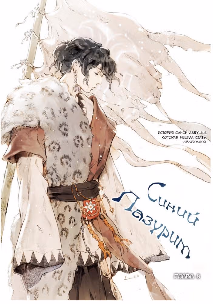 Cиний лазурит — Том 1 · Глава 8, страница 2
