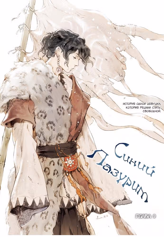 Cиний лазурит — Том 1 · Глава 9, страница 2