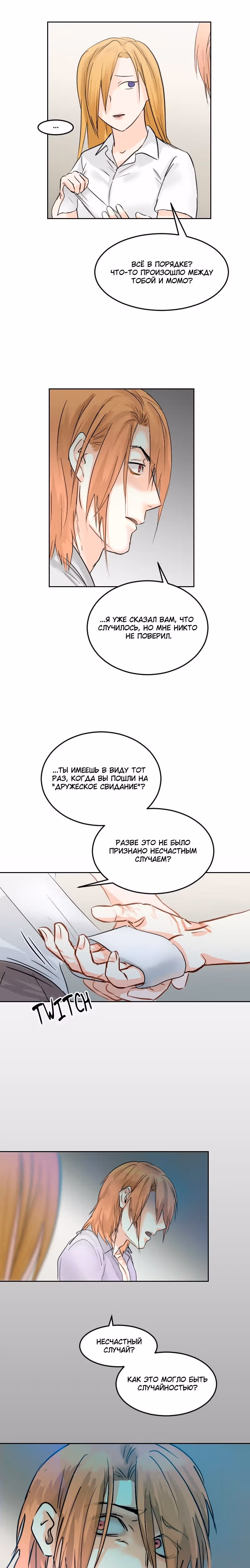 Бесчеловечная я — Том 1 · Глава 13.3, страница 8