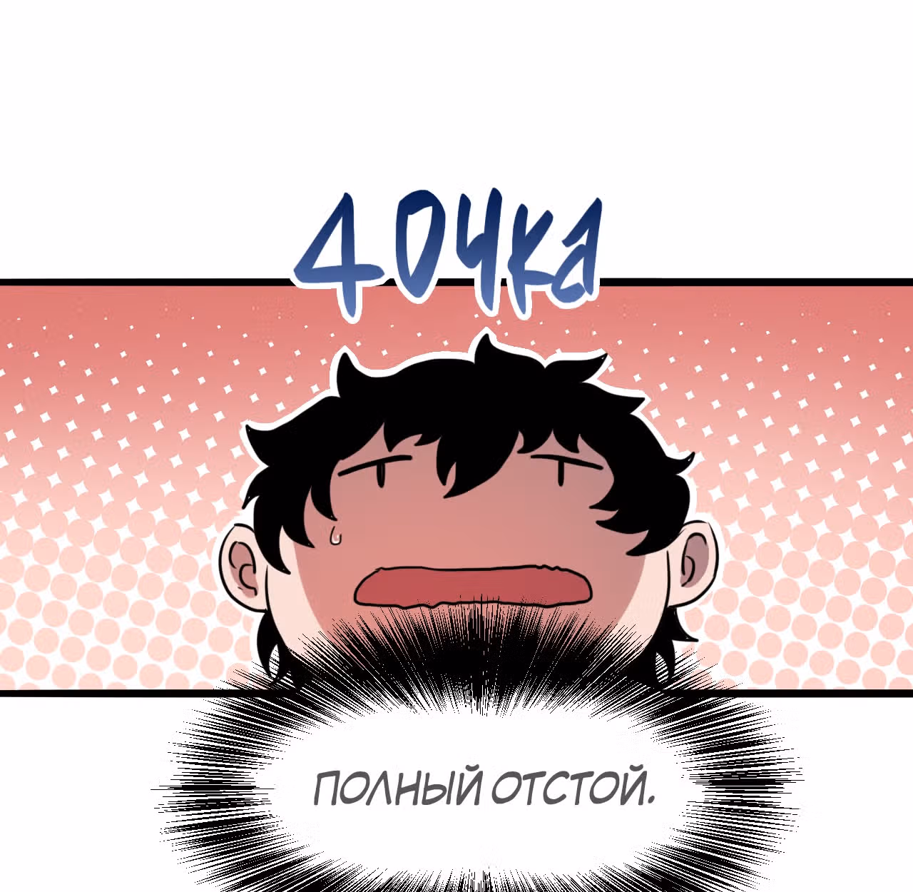 Король багов — Том 1 · Глава 4, страница 76