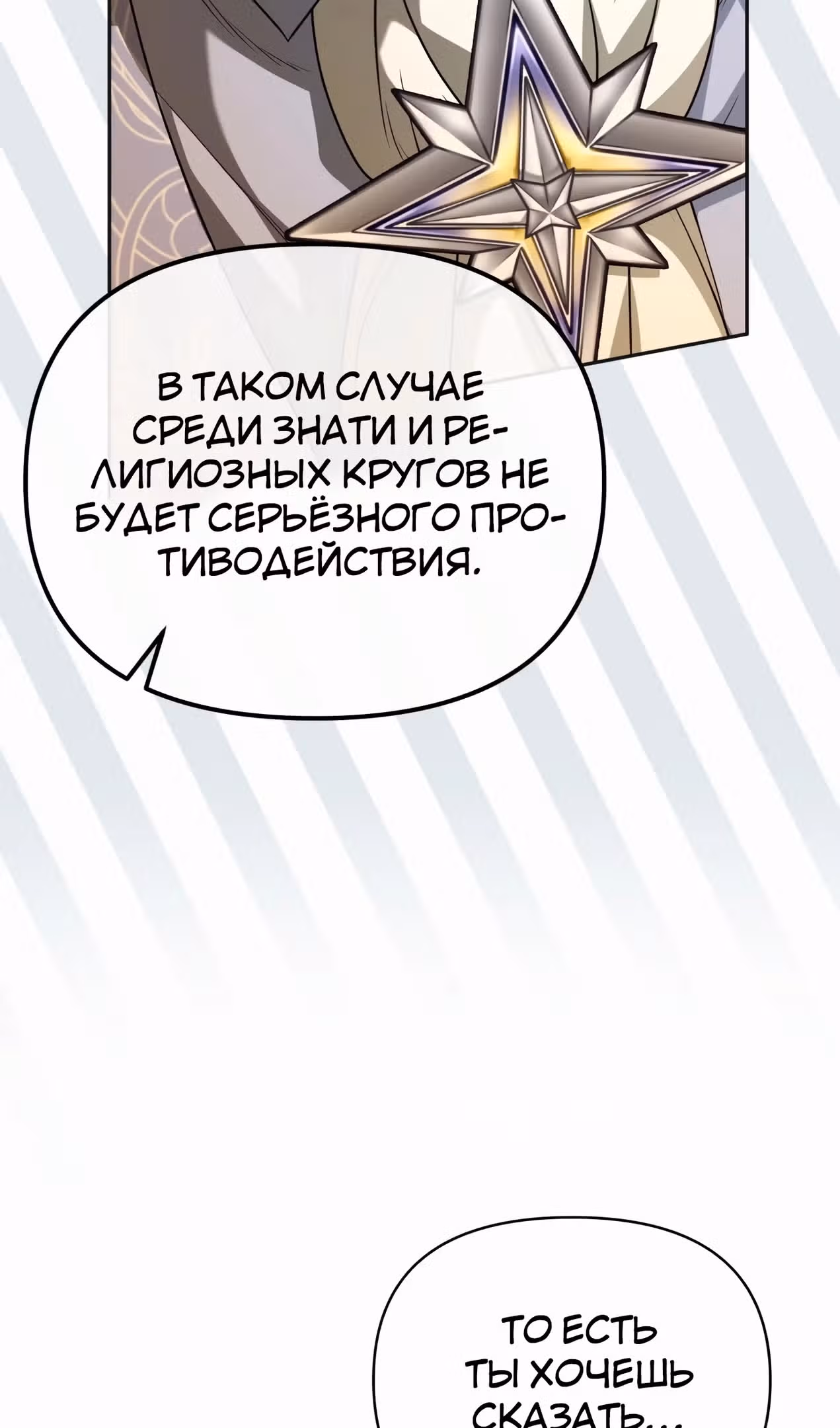 Что случается, когда второстепенный персонаж бастует — Том 1 · Глава 71, страница 127