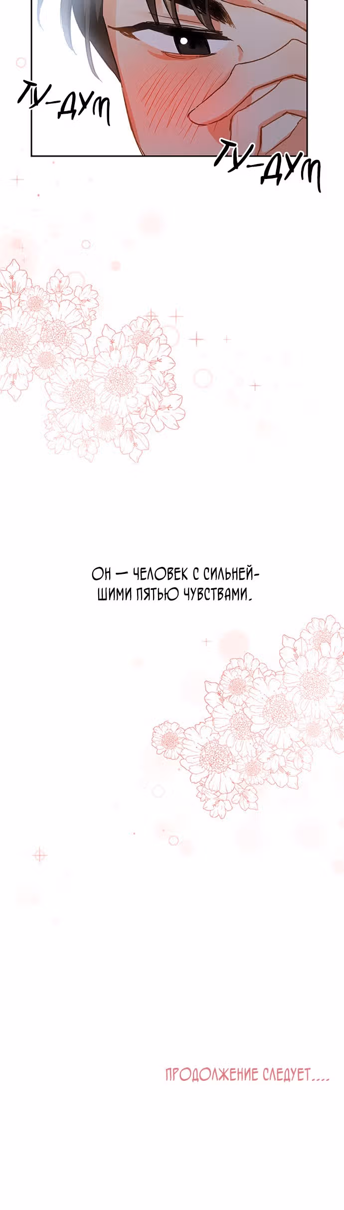 Поцелуй шестого чувства — Том 1 · Глава 3, страница 54