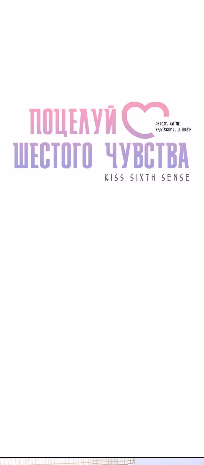 Поцелуй шестого чувства — Том 1 · Глава 3, страница 10