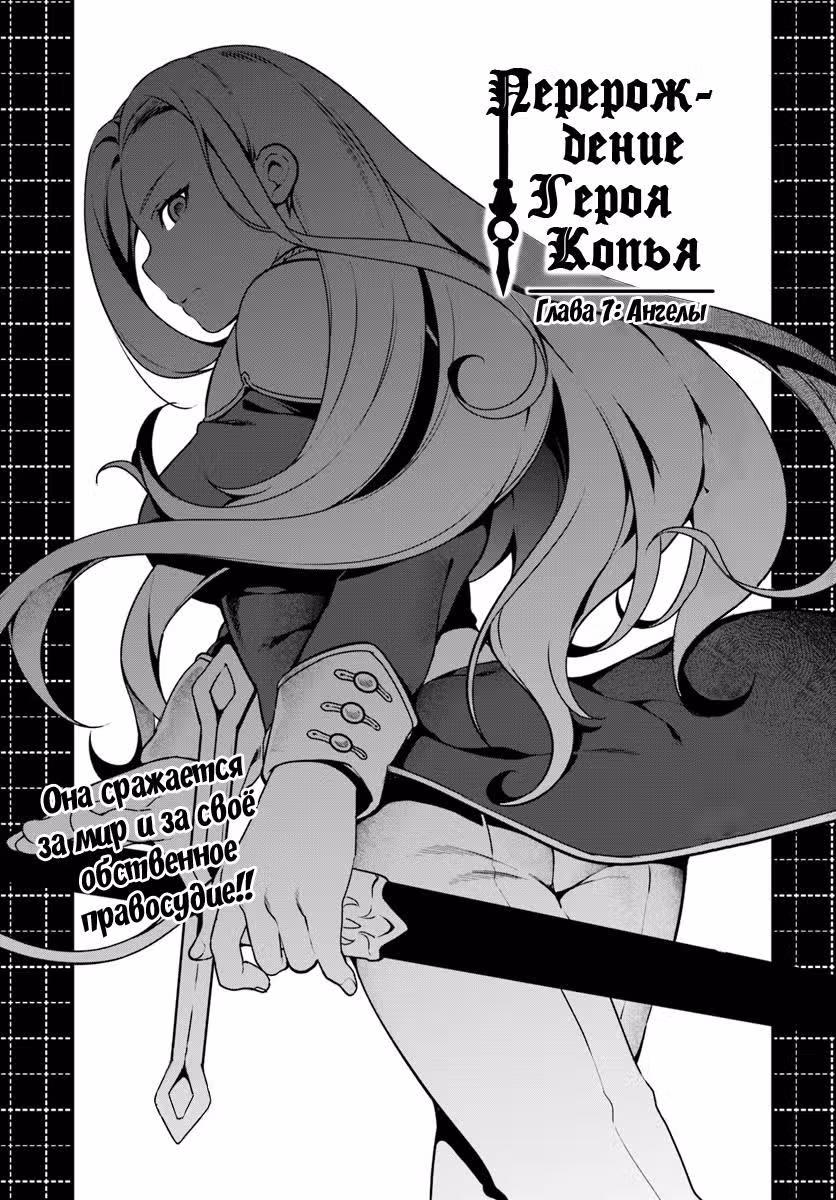 Перерождение героя копья — Том 2 · Глава 7, страница 2