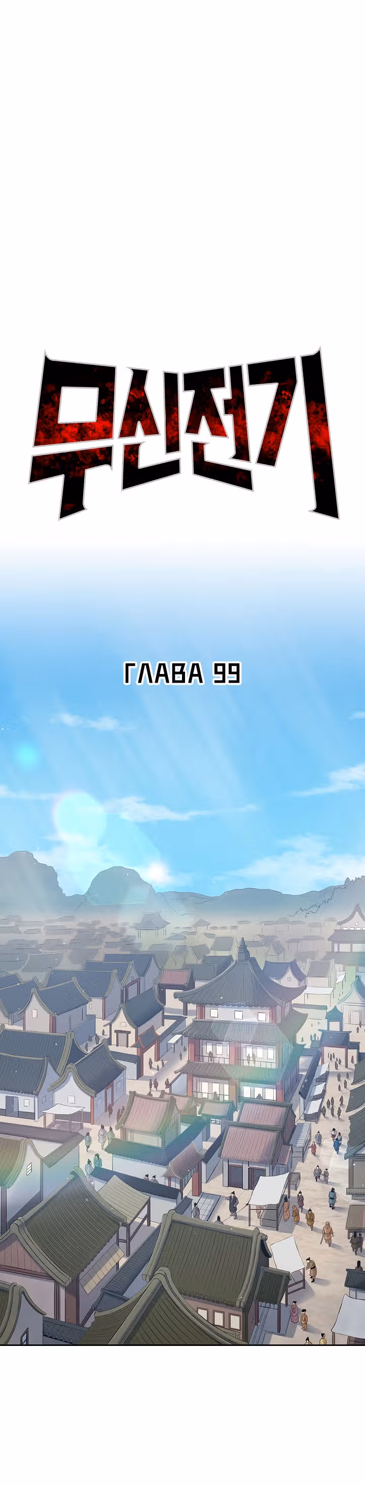 Летопись Бога Войны — Том 1 · Глава 99, страница 1
