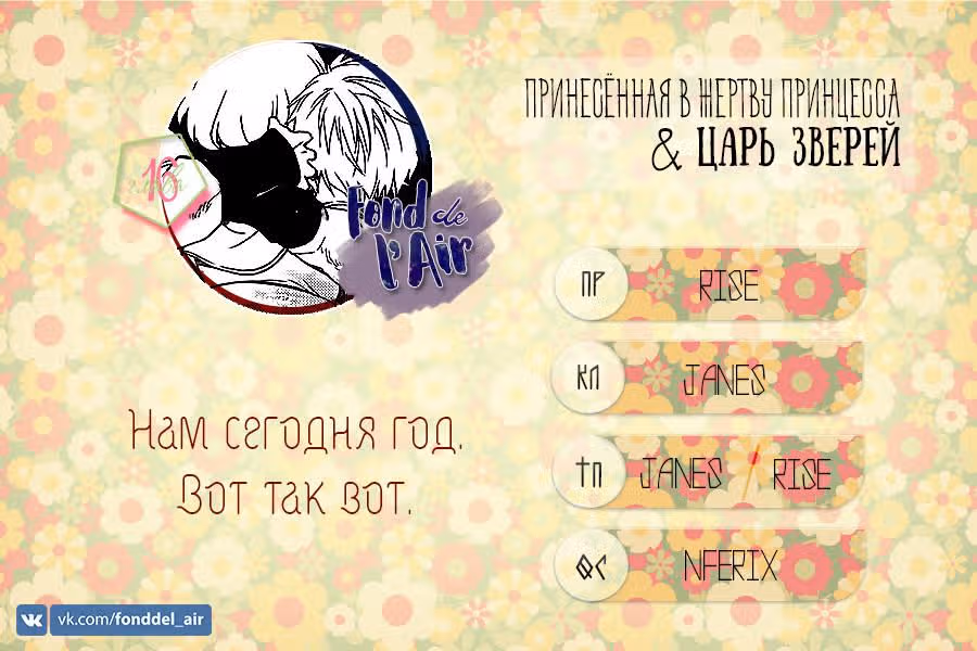 Принесённая в Жертву Принцесса и Царь Зверей — Том 3 · Глава 16, страница 1