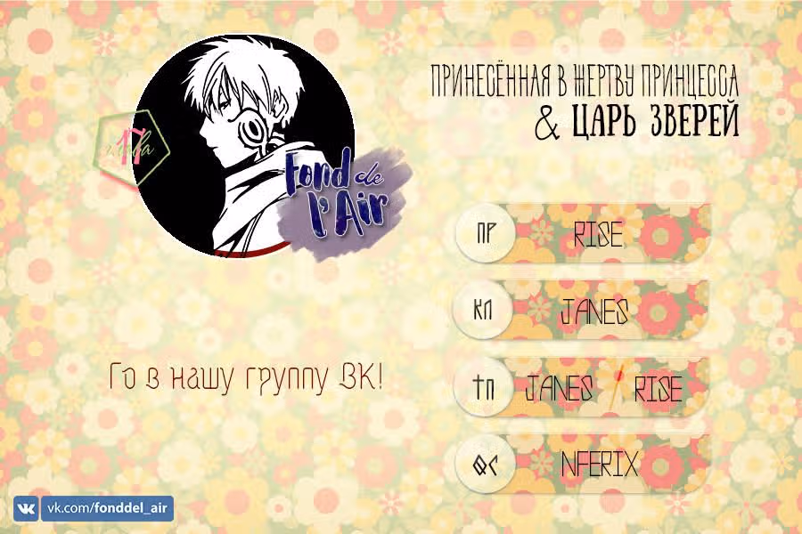 Принесённая в Жертву Принцесса и Царь Зверей — Том 3 · Глава 17, страница 1