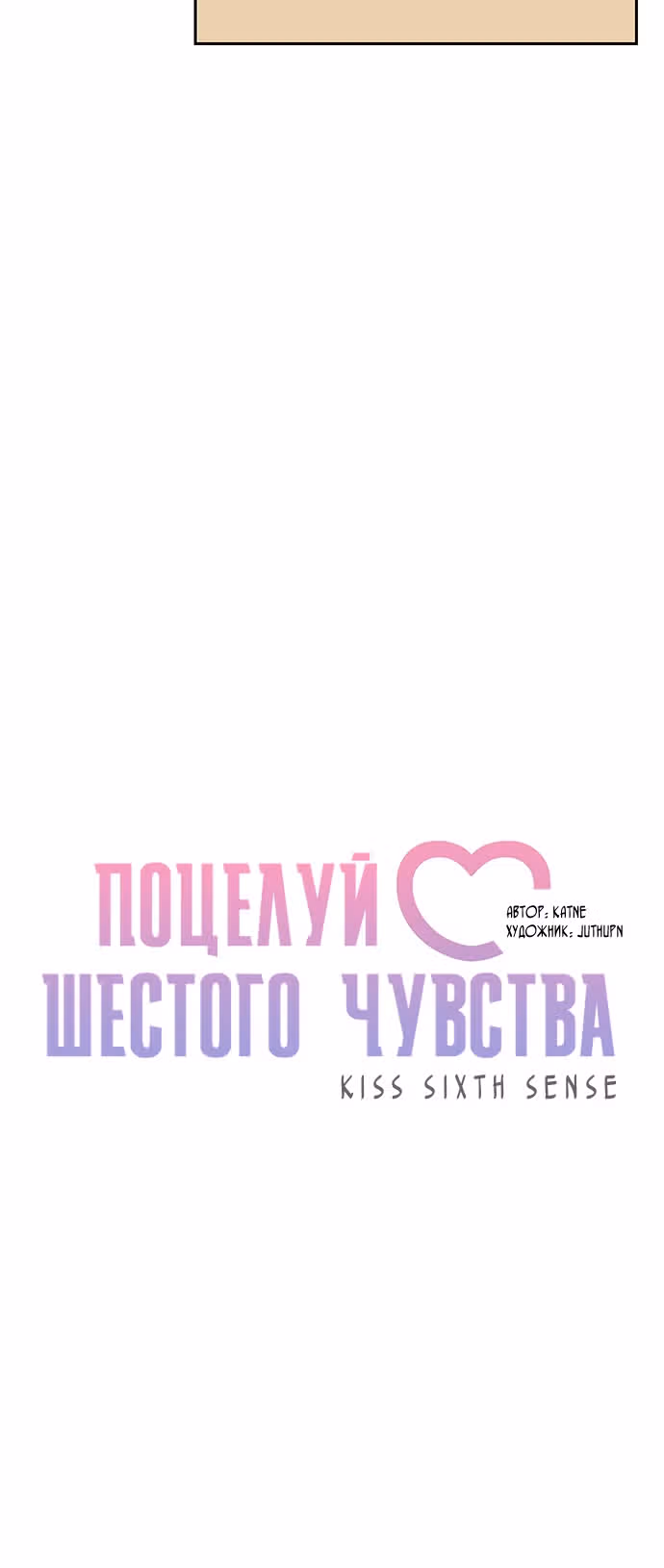 Поцелуй шестого чувства — Том 1 · Глава 6, страница 10