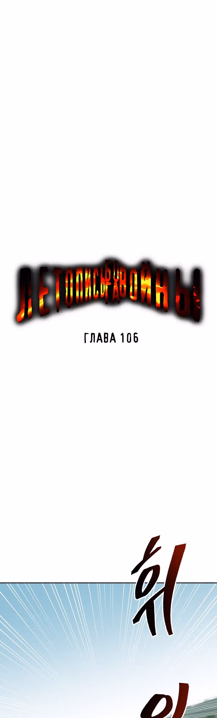 Летопись Бога Войны — Том 1 · Глава 106, страница 13