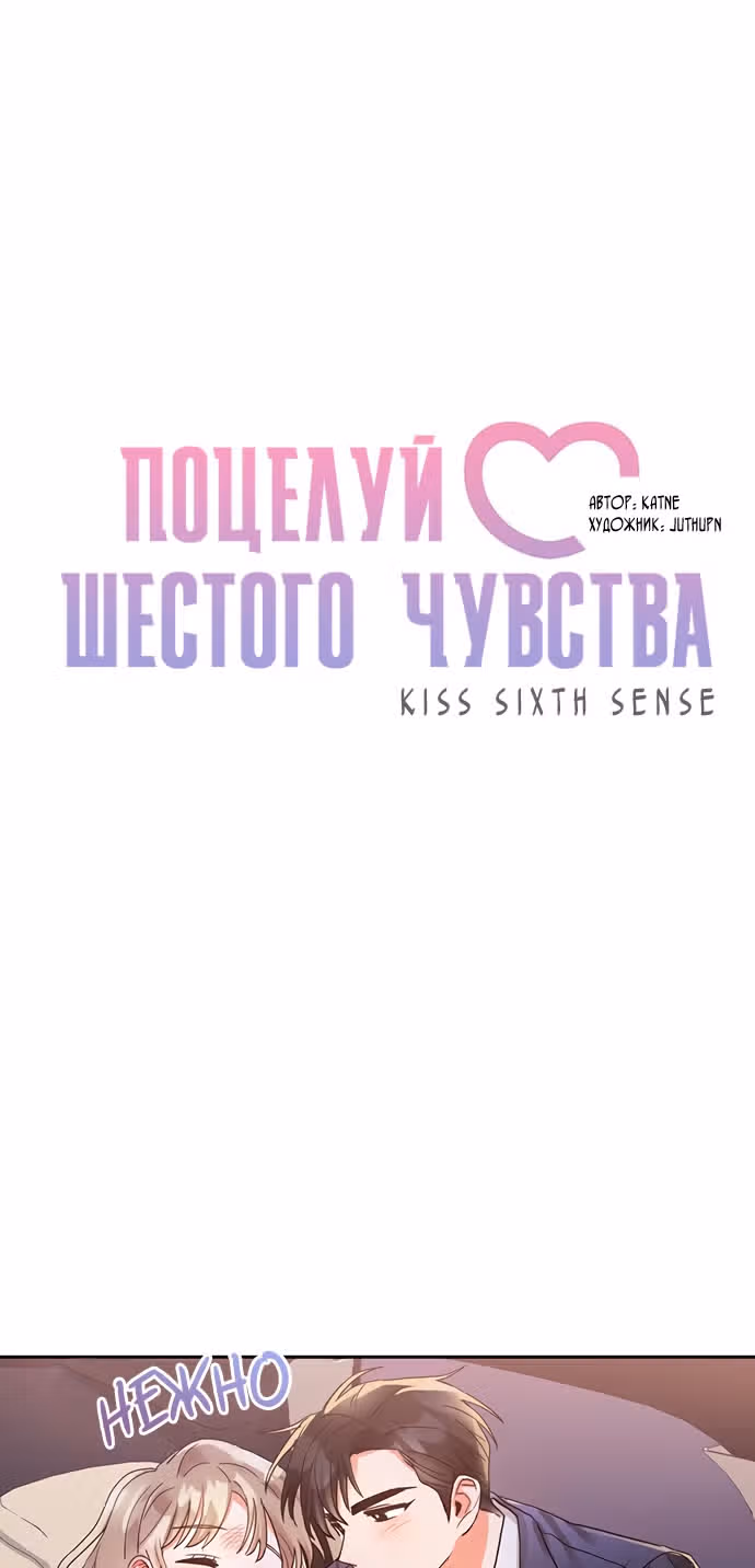 Поцелуй шестого чувства — Том 1 · Глава 8, страница 16
