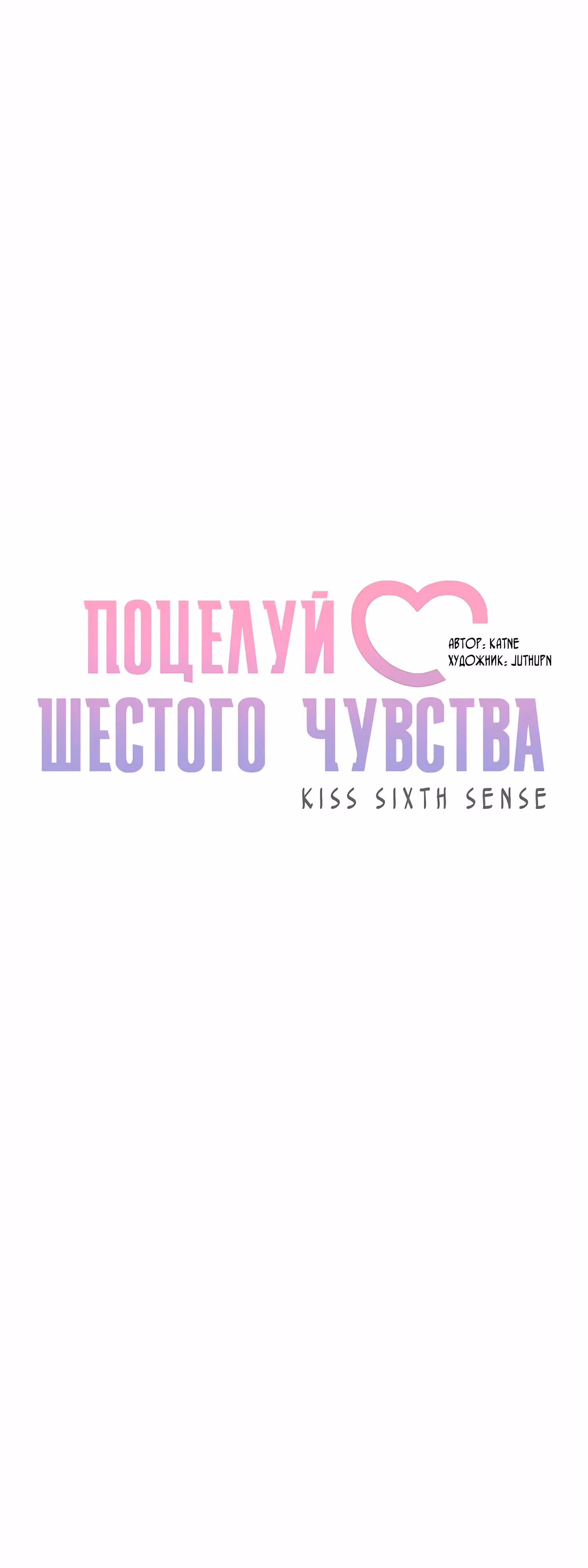 Поцелуй шестого чувства — Том 1 · Глава 10, страница 5