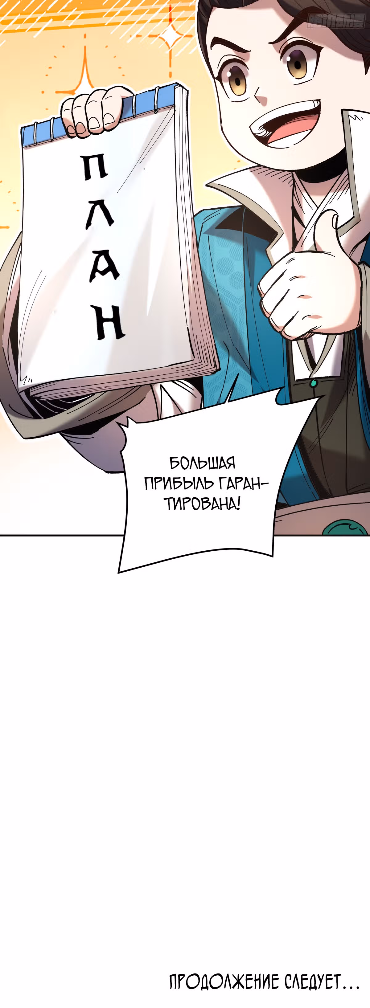 Радость жизни — Том 1 · Глава 26, страница 20