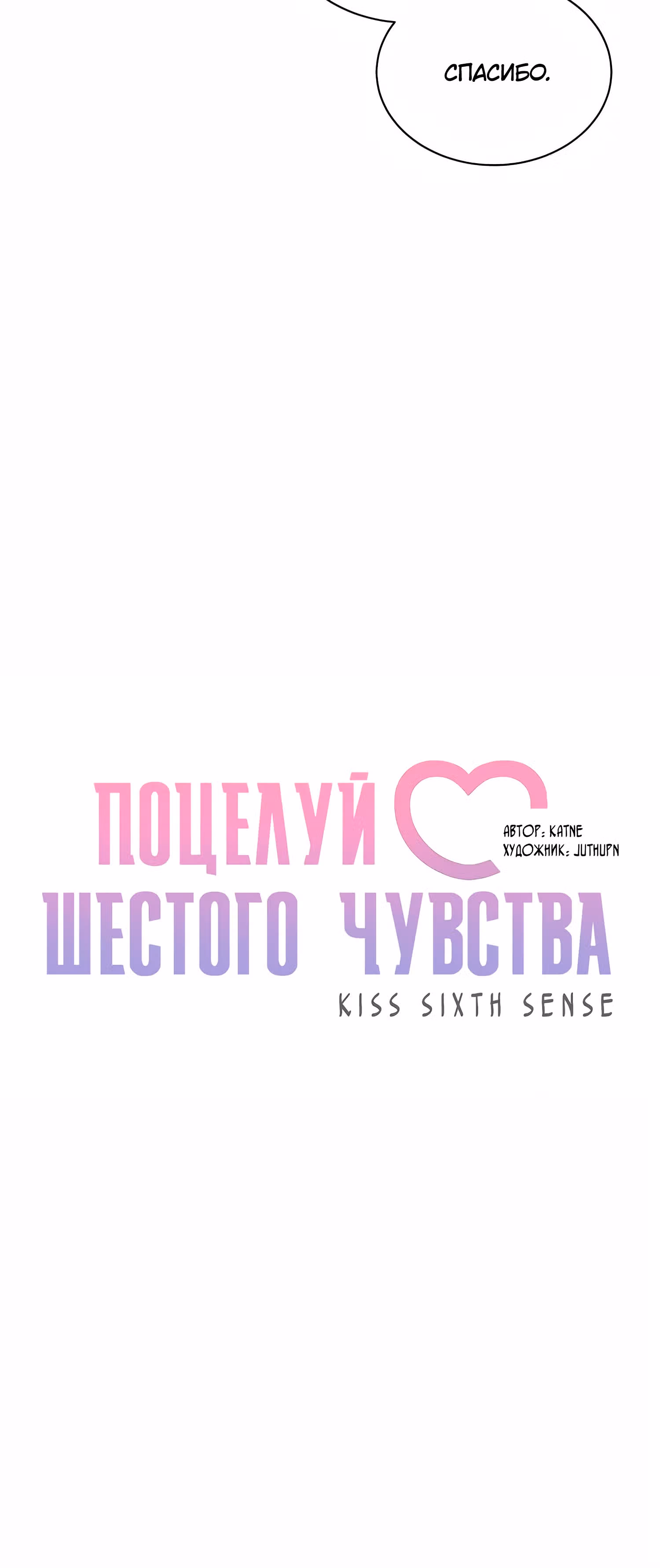Поцелуй шестого чувства — Том 1 · Глава 11, страница 5