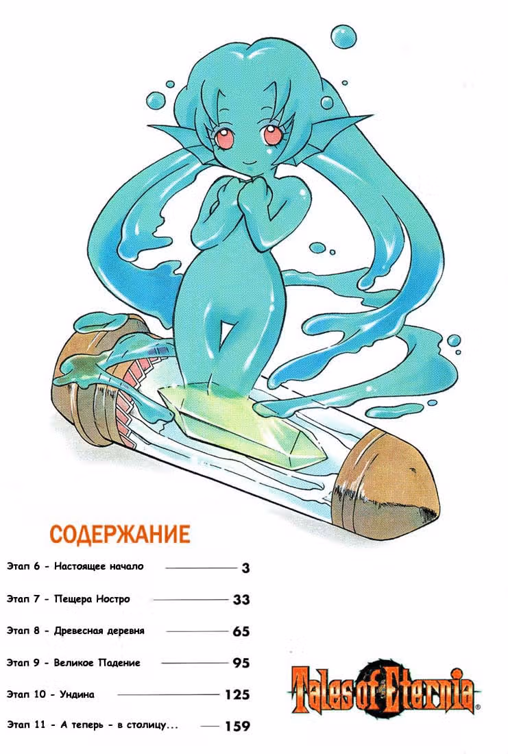 Сказания Этернии — Том 2 · Глава 6, страница 2