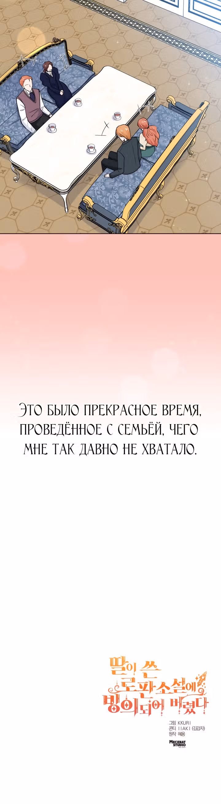 Я попала в любовный роман своей дочери — Том 1 · Глава 12, страница 25