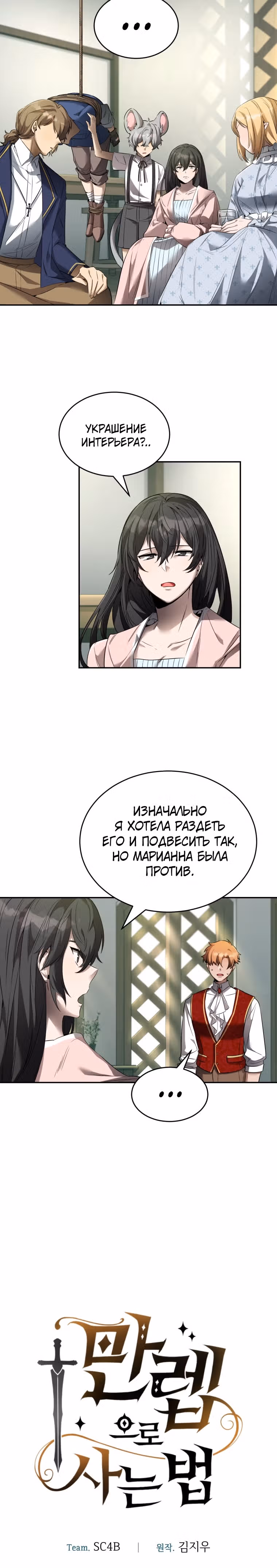 Как жить с максимальным уровнем — Том 1 · Глава 17, страница 5
