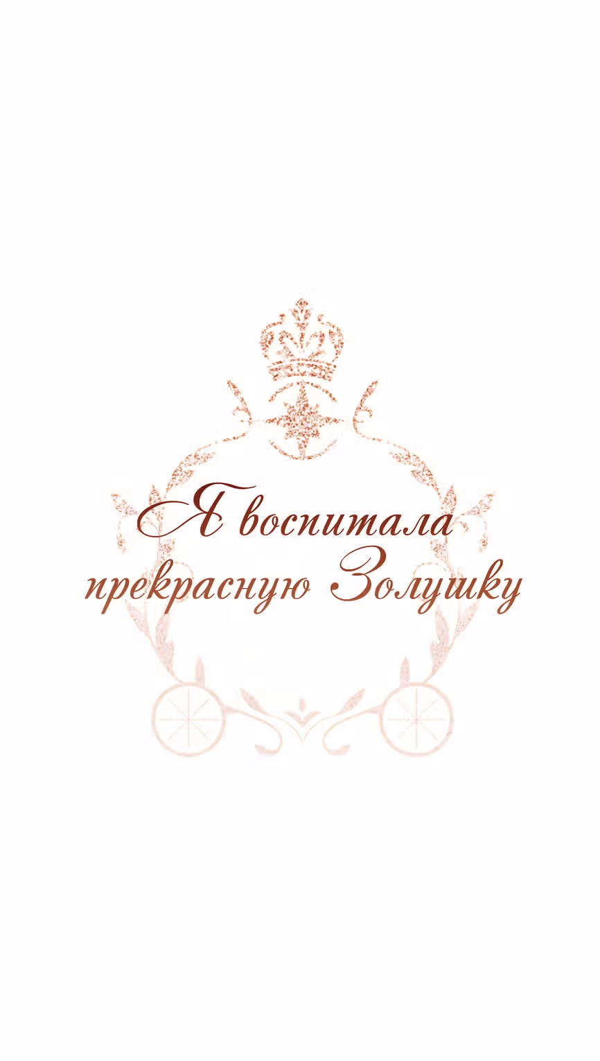 Я воспитала прекрасную Золушку — Том 1 · Глава 17, страница 1
