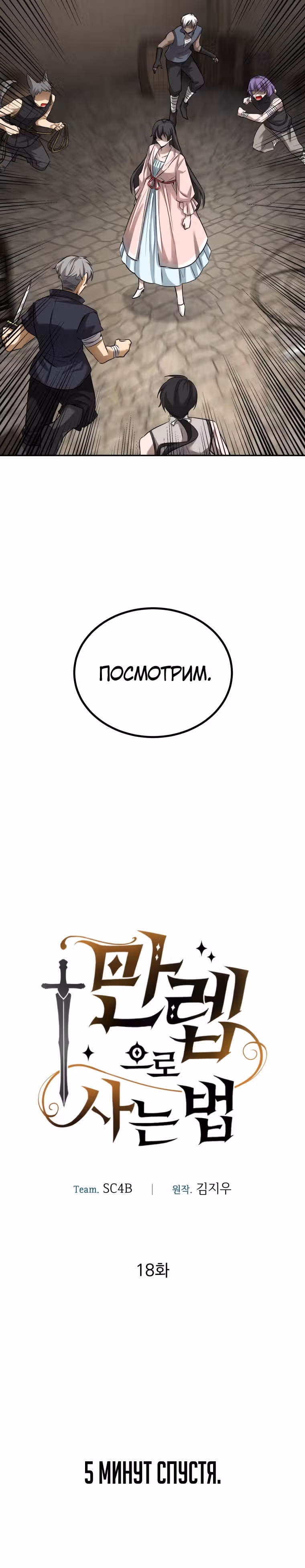 Как жить с максимальным уровнем — Том 1 · Глава 18, страница 6