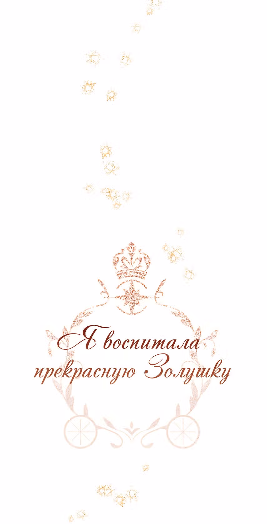 Я воспитала прекрасную Золушку — Том 1 · Глава 18, страница 16