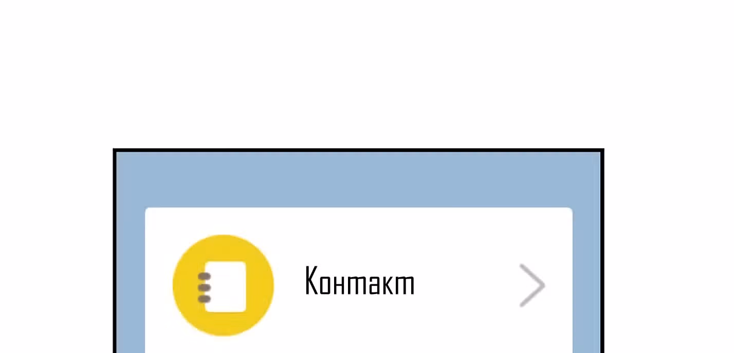 Мисс время — Том 1 · Глава 2, страница 121