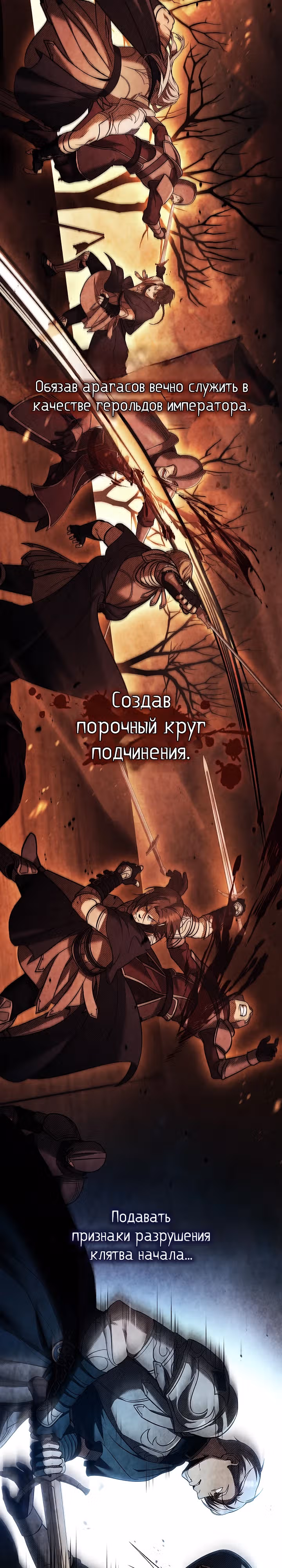Ночь бездушных отступников — Том 1 · Глава 8, страница 2