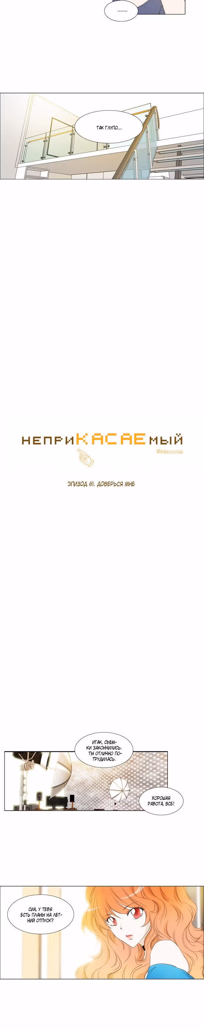 неприКАСАЕМый — Том 1 · Глава 61, страница 3