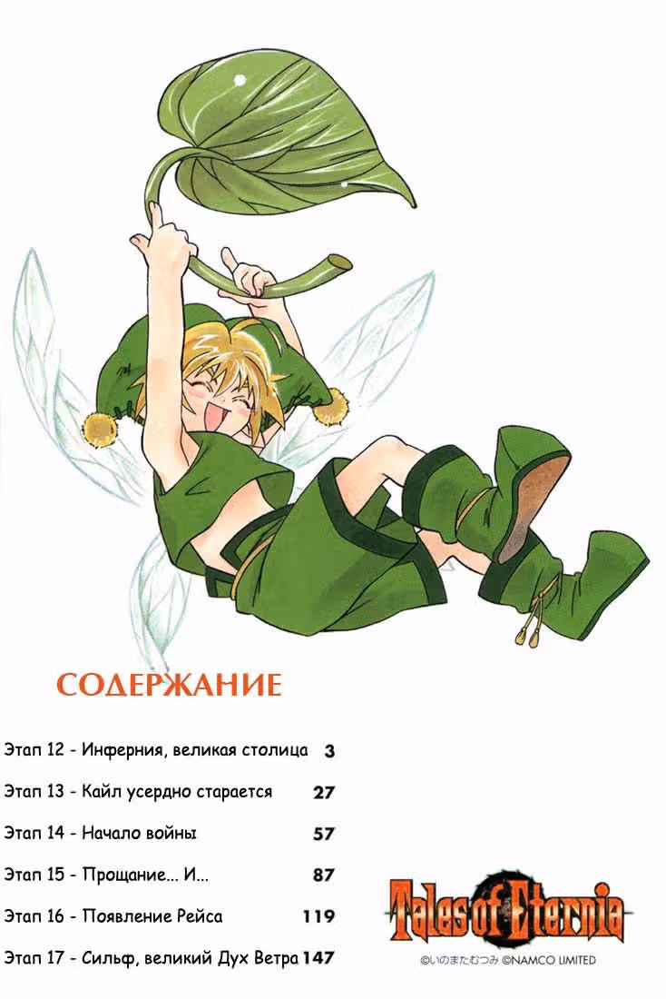 Сказания Этернии — Том 3 · Глава 12, страница 2