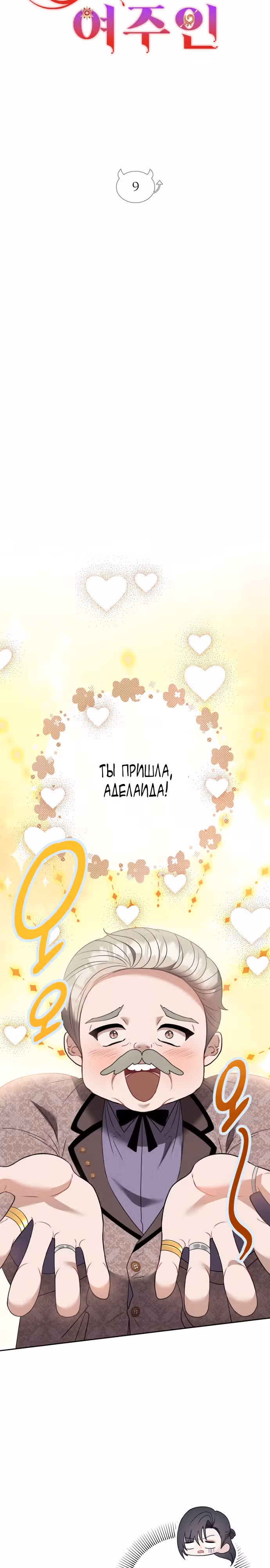 Хозяйка подземелья S-ранга — Том 1 · Глава 9, страница 6