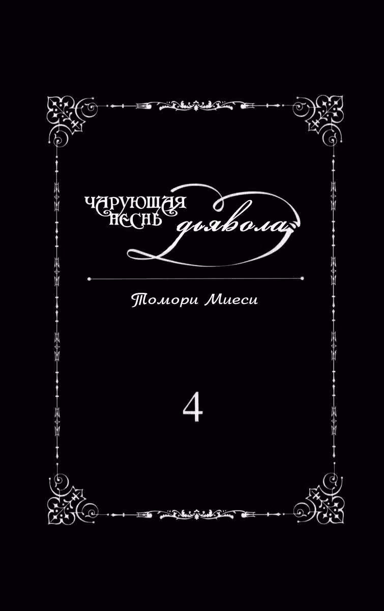 Чарующая песнь Дьявола — Том 4 · Глава 21, страница 4