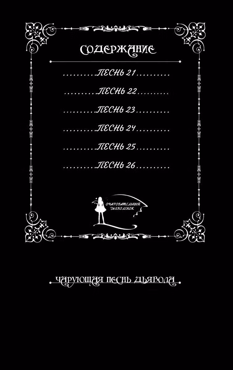 Чарующая песнь Дьявола — Том 4 · Глава 21, страница 5