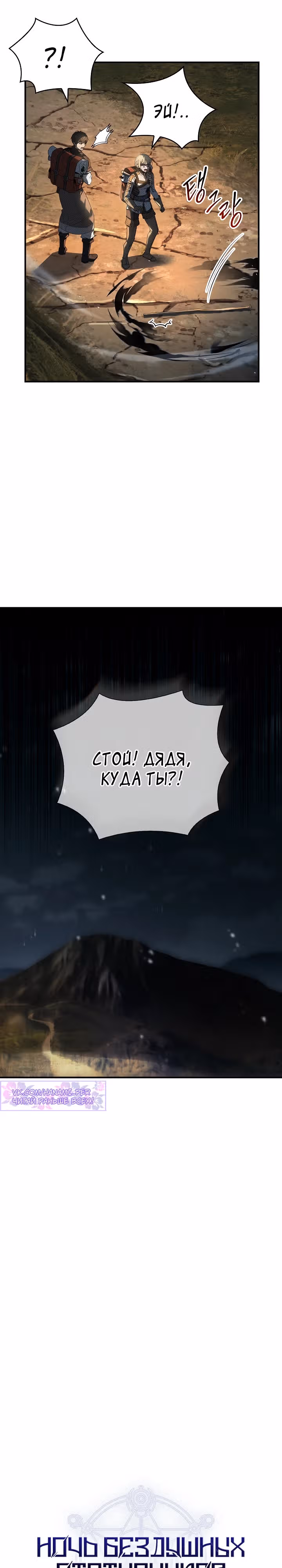 Ночь бездушных отступников — Том 1 · Глава 10, страница 9