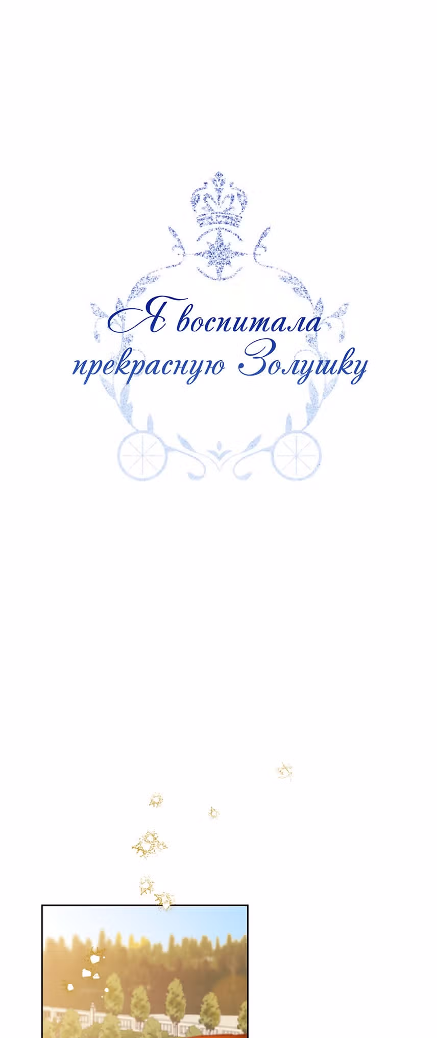 Я воспитала прекрасную Золушку — Том 1 · Глава 23, страница 1