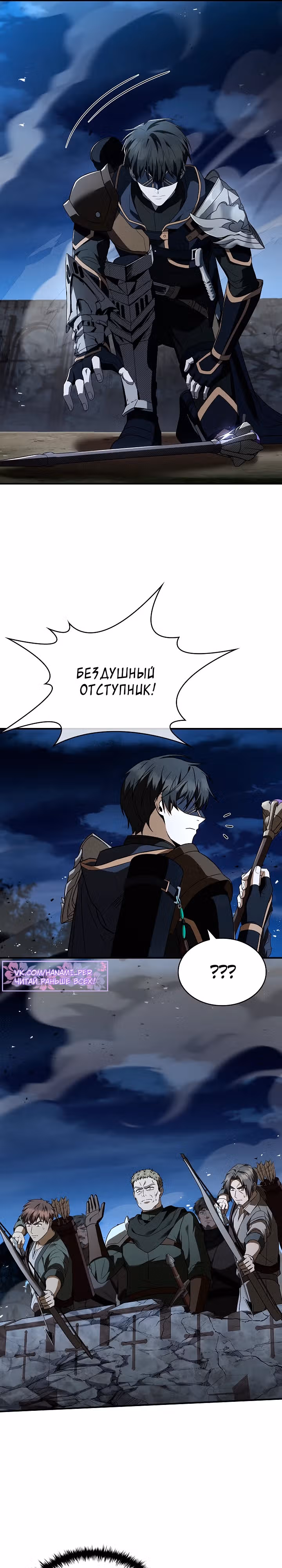 Ночь бездушных отступников — Том 1 · Глава 11, страница 35
