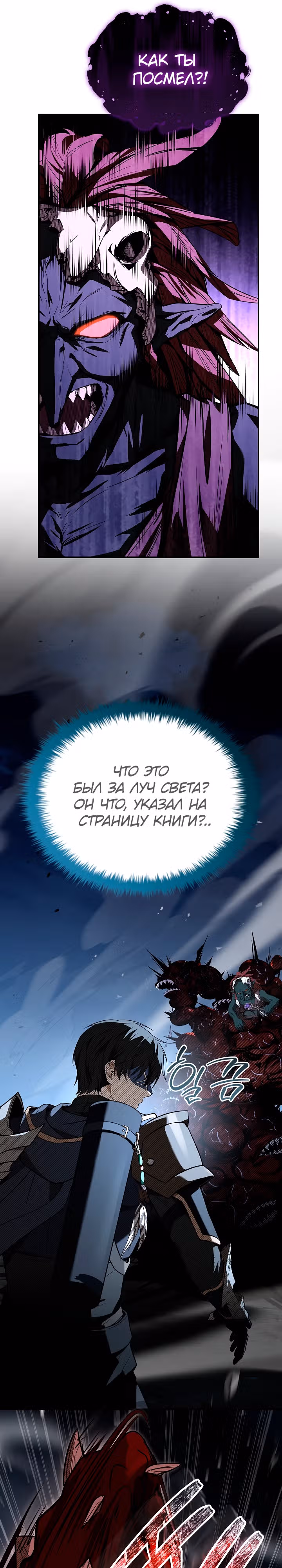 Ночь бездушных отступников — Том 1 · Глава 11, страница 10